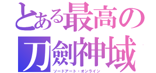 とある最高の刀劍神域（ソードアート・オンライン）