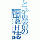 とある鬼畜の調教日誌（インデックス）