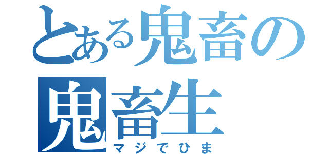 とある鬼畜の鬼畜生（マジでひま）