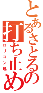 とあるさとるの打ち止め（ロリコン魂）