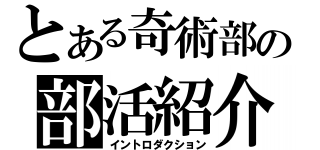 とある奇術部の部活紹介（イントロダクション）