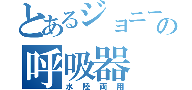 とあるジョニーの呼吸器（水陸両用）