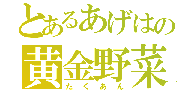 とあるあげはの黄金野菜（たくあん）