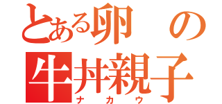 とある卵の牛丼親子丼（ナカウ）