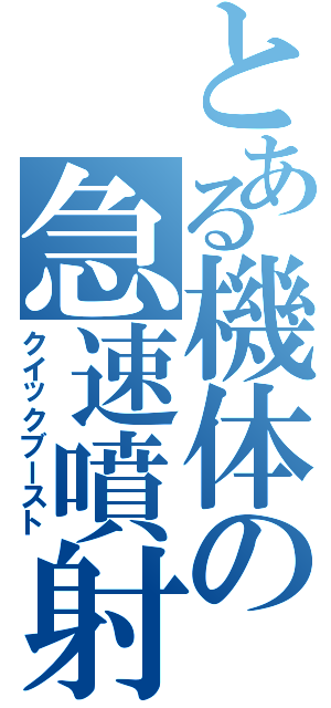 とある機体の急速噴射（クイックブースト）