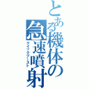 とある機体の急速噴射（クイックブースト）