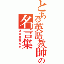 とある英語教師の名言集（謎の言葉たち）