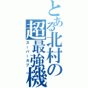 とある北村の超最強機械（スーパーカブ）