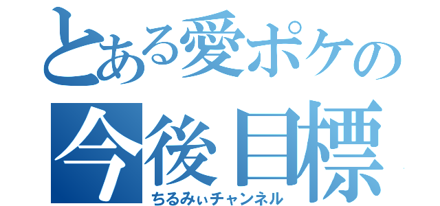 とある愛ポケの今後目標（ちるみぃチャンネル）