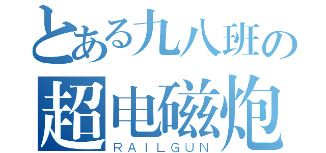 とある九八班の超电磁炮（ＲＡＩＬＧＵＮ）