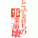 とある金持ちの事業崩壊（ホームレス）