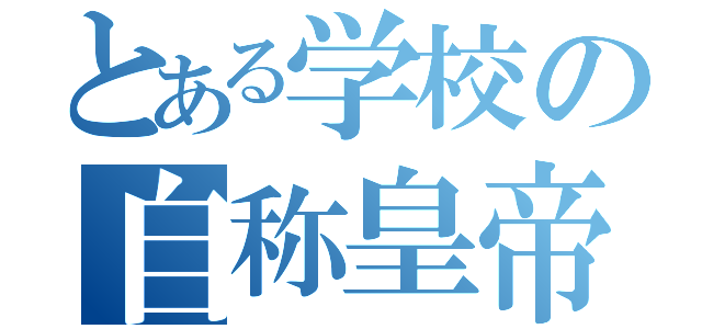 とある学校の自称皇帝（）