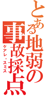 とある地弱の事故採点（ケアレ・スミス）