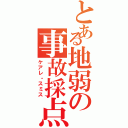 とある地弱の事故採点（ケアレ・スミス）