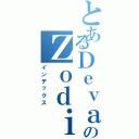 とあるＤｅｖａのＺｏｄｉａｃ（インデックス）