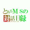 とあるＭＳの対話目録（クアンタムバースト）