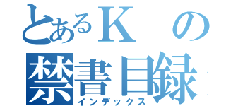 とあるＫの禁書目録（インデックス）