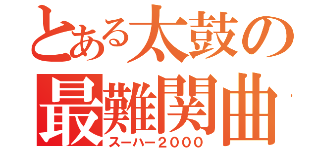 とある太鼓の最難関曲（スーハー２０００）