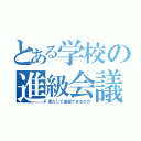 とある学校の進級会議（果たして進級できるのか）