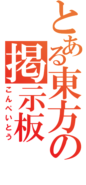 とある東方の掲示板（こんぺいとう）