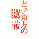 とある東方の掲示板（こんぺいとう）