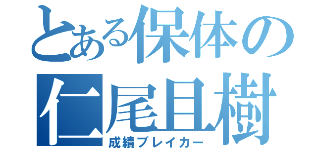 とある保体の仁尾且樹（成績ブレイカー）