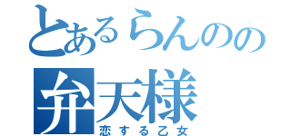 とあるらんのの弁天様（恋する乙女）