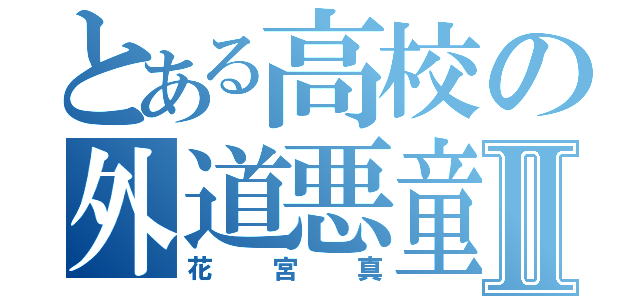 とある高校の外道悪童Ⅱ（花宮真）