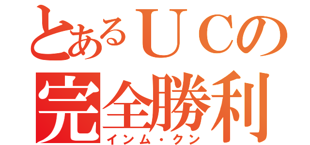 とあるＵＣの完全勝利（インム・クン）