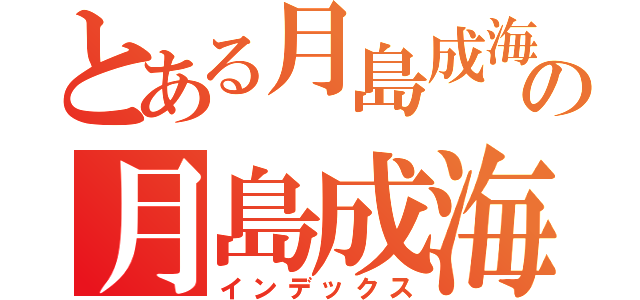 とある月島成海の月島成海（インデックス）