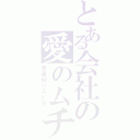 とある会社の愛のムチ（派遣切リストラ）