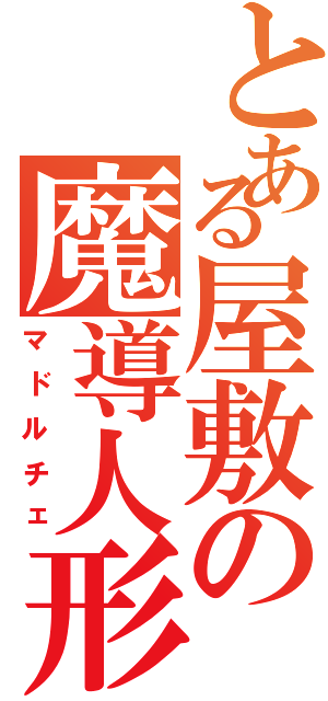 とある屋敷の魔導人形（マドルチェ）