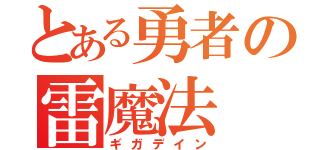 とある勇者の雷魔法（ギガデイン）