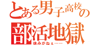 とある男子高校生の部活地獄（休みがねぇ……）