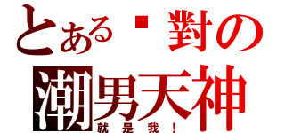 とある絕對の潮男天神（就是我！）