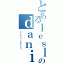 とあるｌｅｓｌｉｅのｄａｎｉｅｌａⅡ（ｃａｒｖａｊａｌ ｚａｍｂｒａｎｏ）