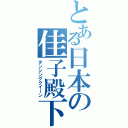 とある日本の佳子殿下（ダンシングクイーン）