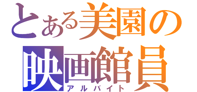 とある美園の映画館員（アルバイト）