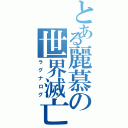 とある麗慕の世界滅亡Ⅱ（ラグナログ）