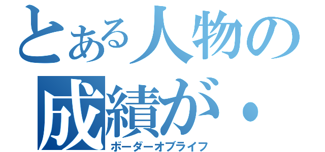 とある人物の成績が・・！（ボーダーオブライフ）