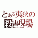 とある夷狄の殺害現場（スローターハウス）