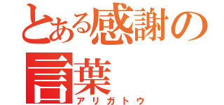 とある感謝の言葉（アリガトウ）