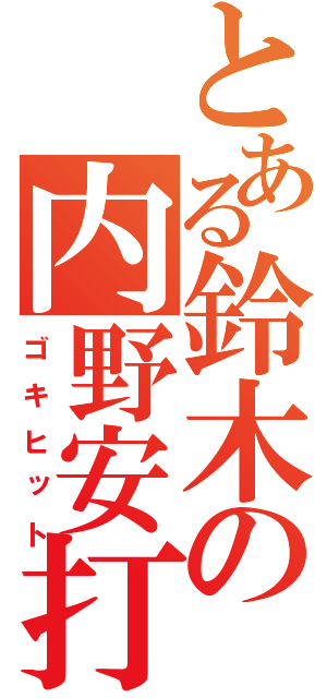 とある鈴木の内野安打（ゴキヒット）