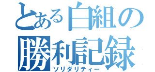 とある白組の勝利記録（ソリダリティー）