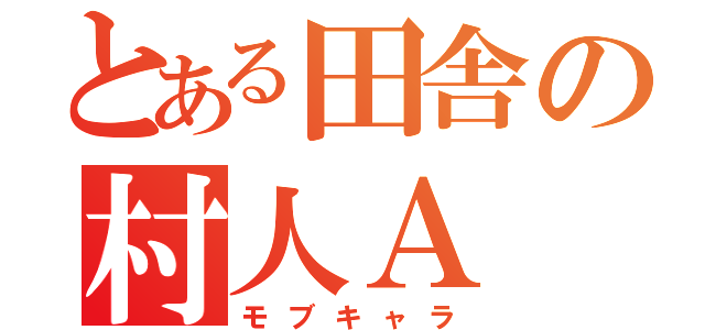 とある田舎の村人Ａ（モブキャラ）