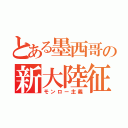 とある墨西哥の新大陸征服（モンロー主義）