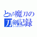 とある魔刀の刀剣記録（ソードダイアリー）