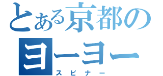 とある京都のヨーヨー使い（スピナー）