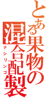 とある果物の混合配製（ナシリンゴ）