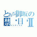 とある御坂の禁书目录Ⅱ（インデックス）